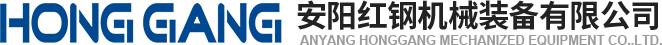 安陽(yang)紅鋼機(ji)械裝備(bei)有限公司