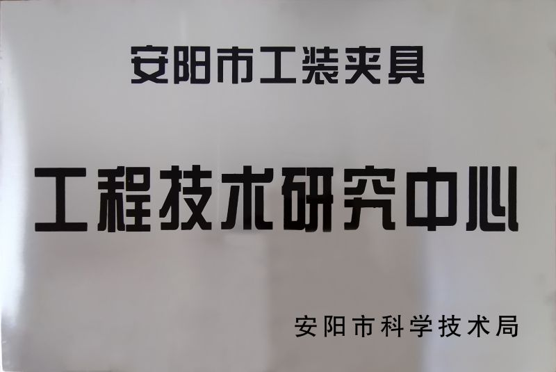 工(gong)程技術研(yan)究中心